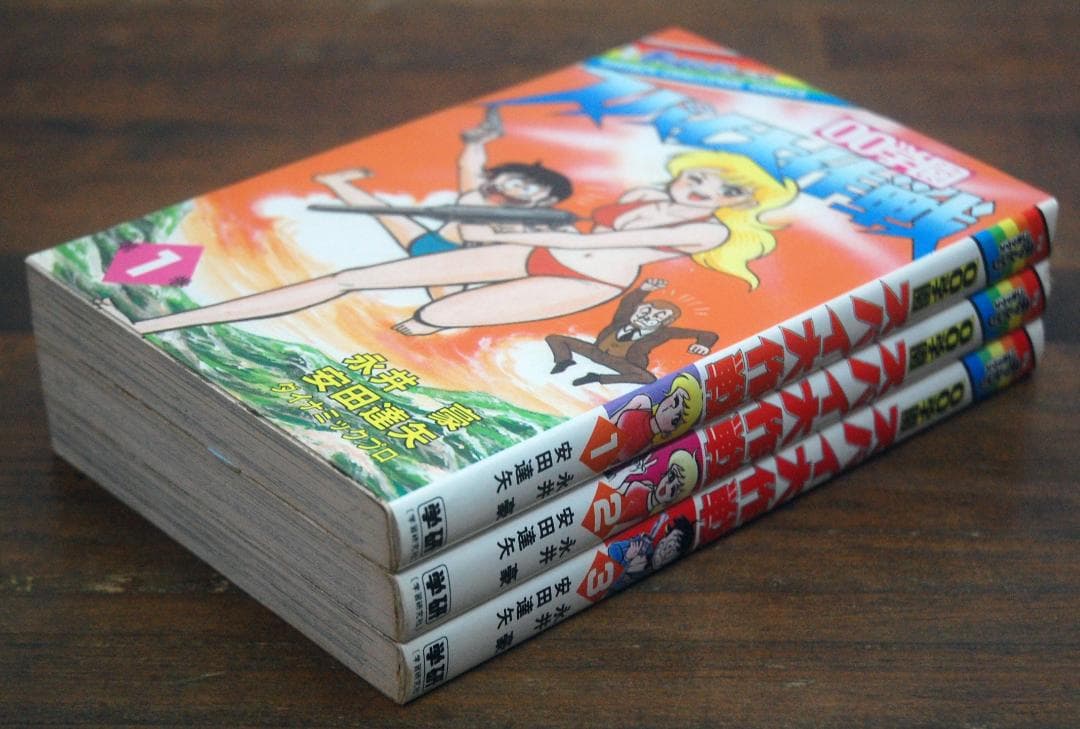 【初版】永井豪・安田達矢『00学園 スパイ大作戦』全3巻セット 少年チャレンジ
