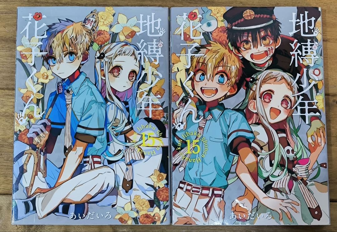 地縛少年花子くん 26冊セット（22巻抜け）