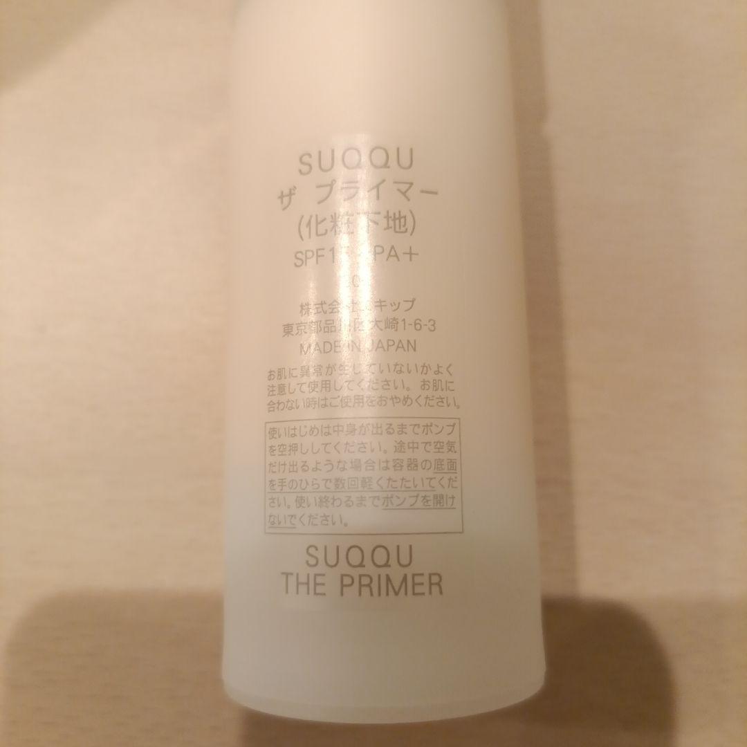 SUQQU ザ プライマー　SPF15・PA+