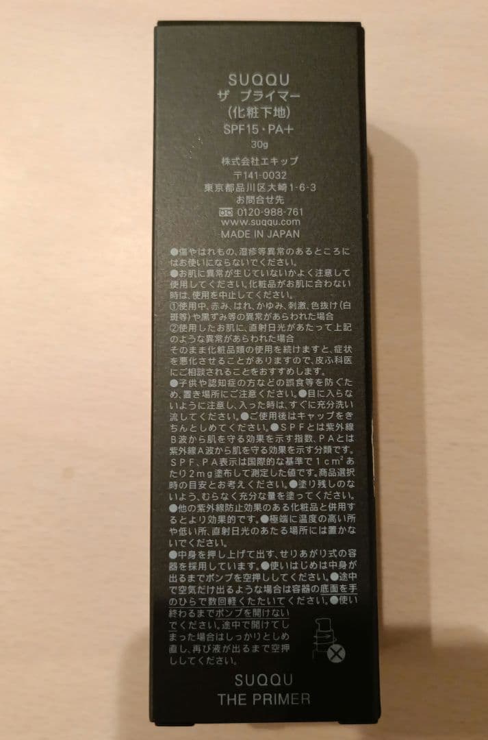 SUQQU ザ プライマー　SPF15・PA+