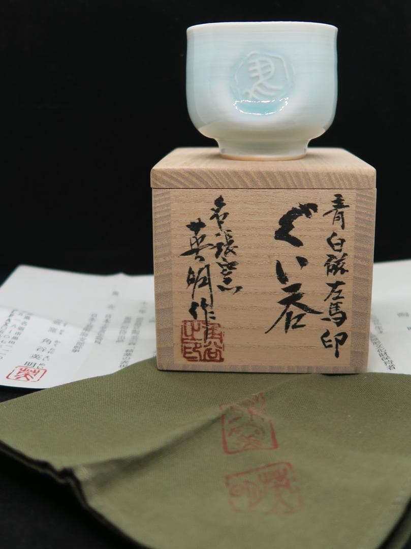 ぐい吞み（酒杯・お猪口）作家物　角谷英明作　青白磁　左馬印　白磁工房名張窯