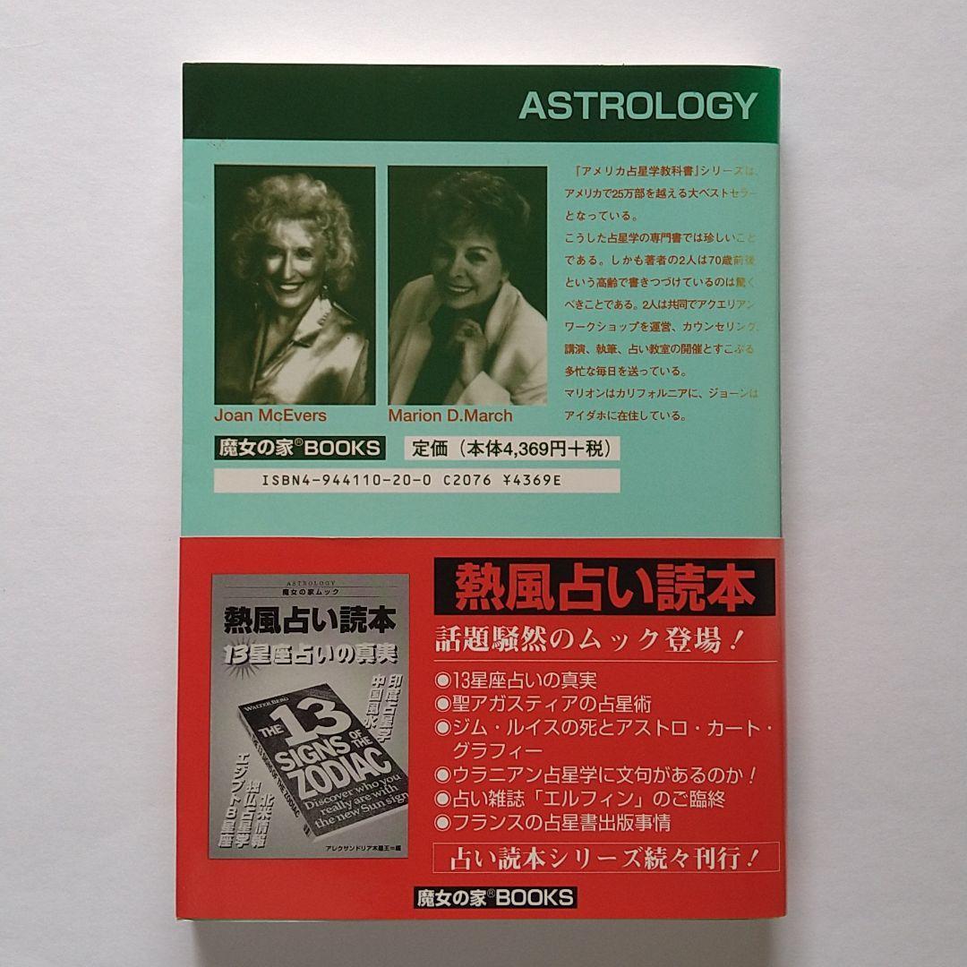 アメリカ占星学教科書 第3巻　チャートの解読　魔女の家BOOKS