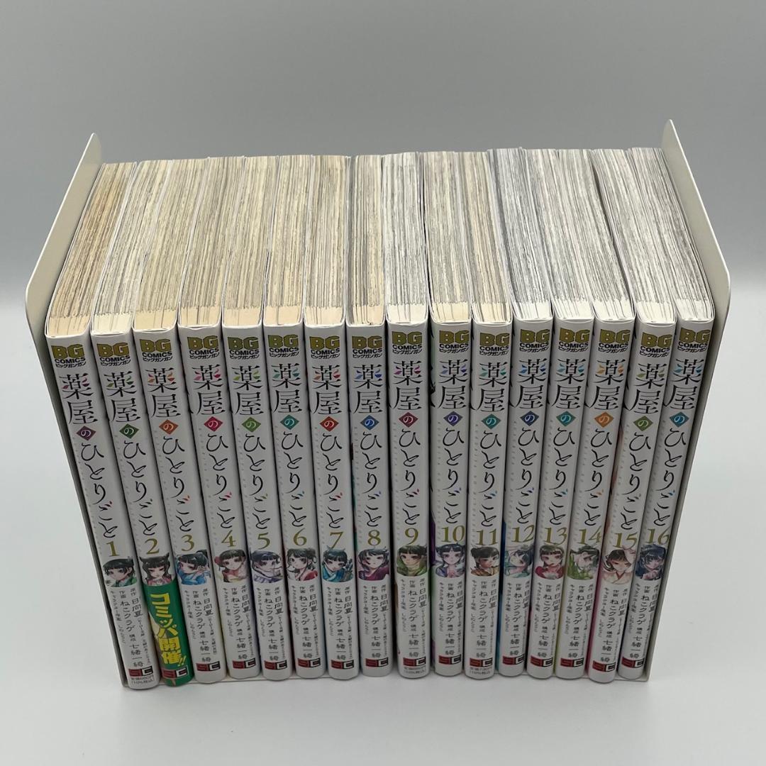 薬屋のひとりごと　16巻セット　日向夏