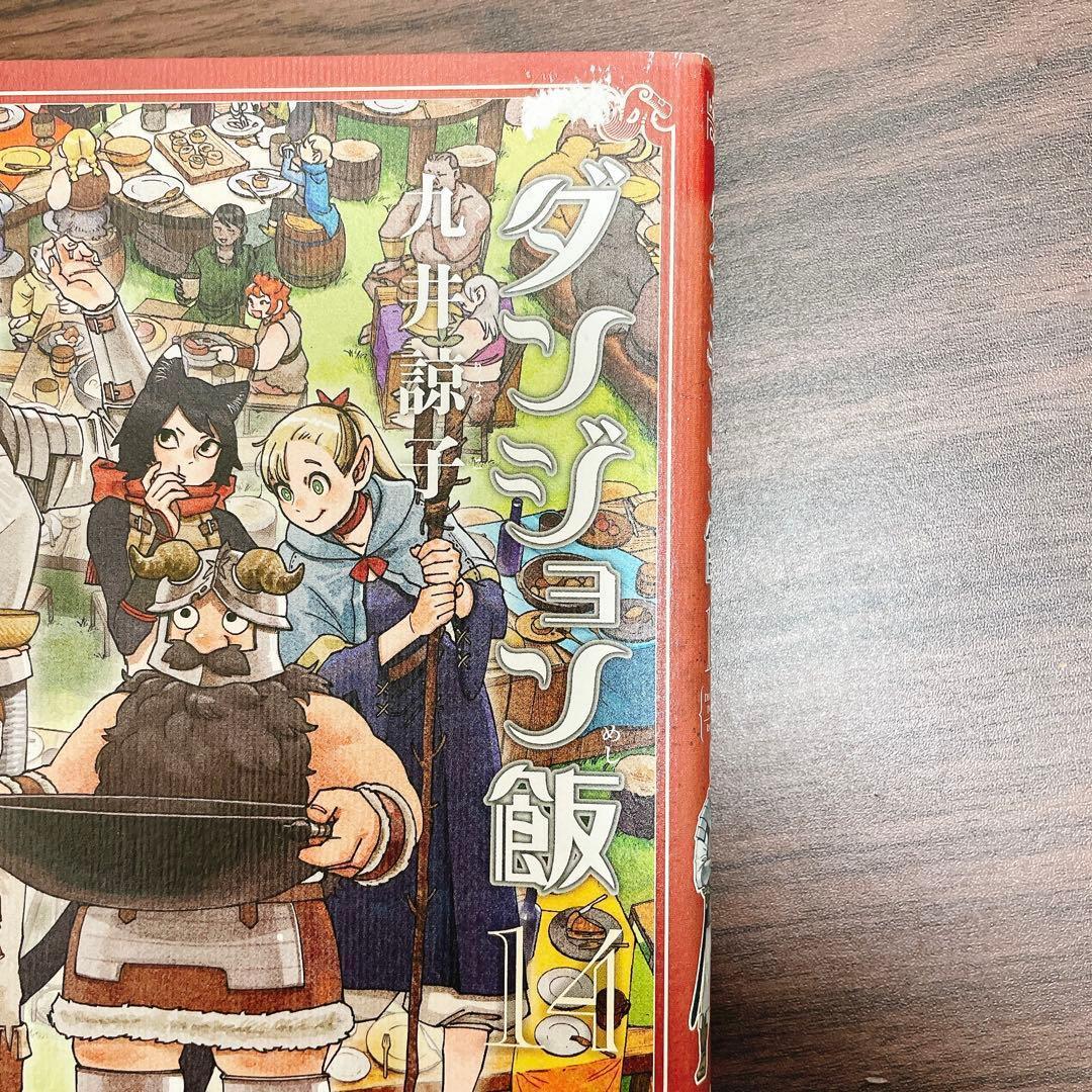 ダンジョン飯 1巻〜14巻 全巻セット 九井諒子