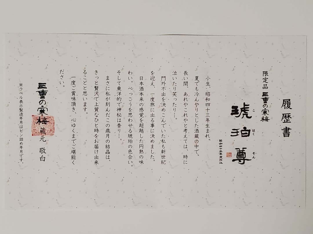 三重の寒梅　琥珀尊　昭和43年仕込み　720ml 日本酒　2025年3月瓶詰め