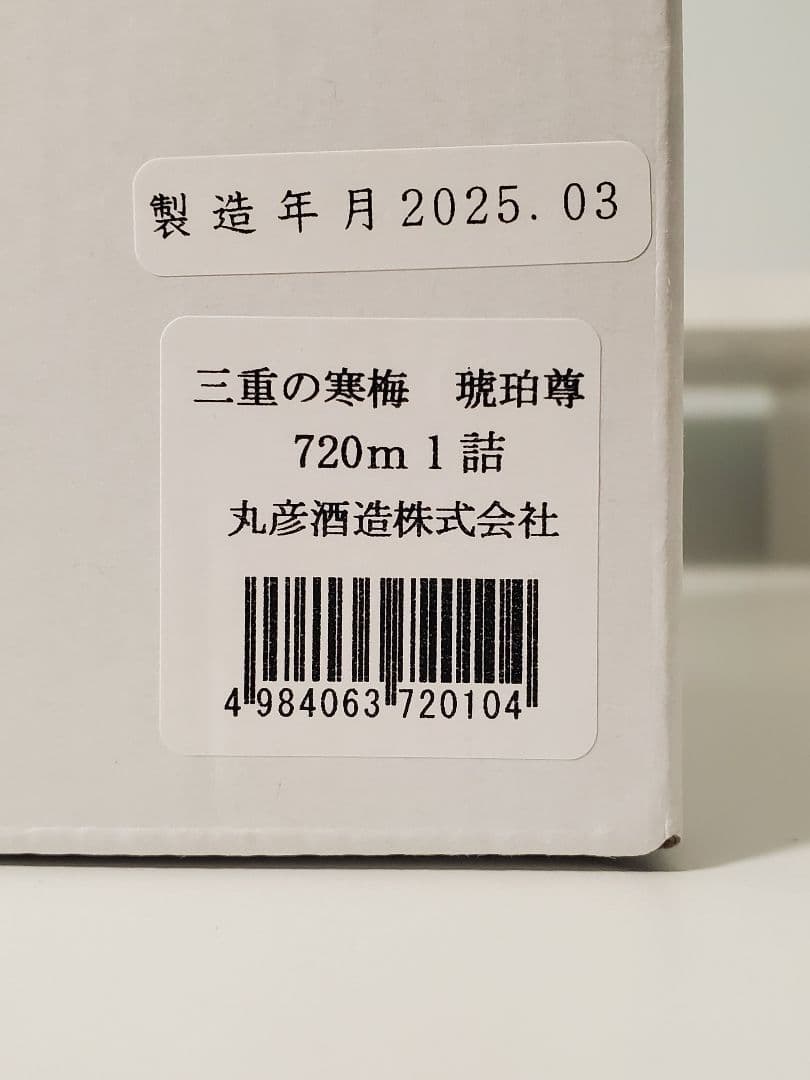 三重の寒梅　琥珀尊　昭和43年仕込み　720ml 日本酒　2025年3月瓶詰め