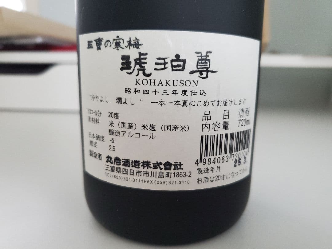 三重の寒梅　琥珀尊　昭和43年仕込み　720ml 日本酒　2025年3月瓶詰め