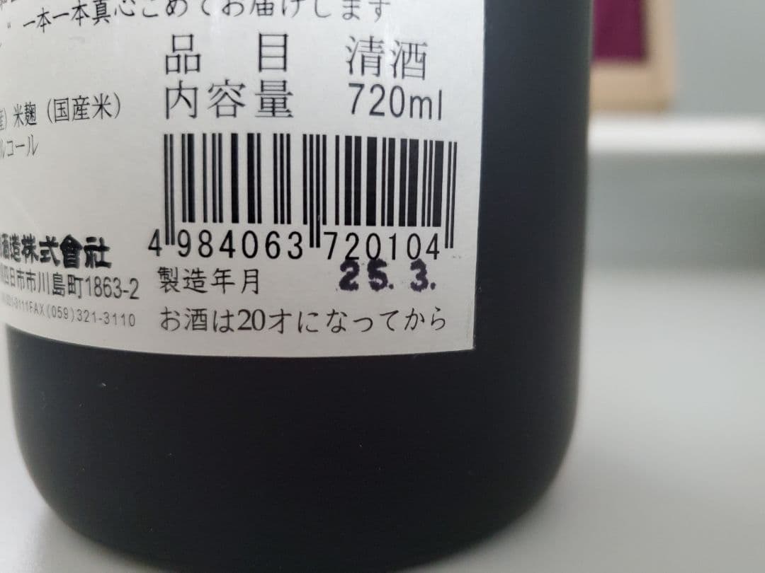 三重の寒梅　琥珀尊　昭和43年仕込み　720ml 日本酒　2025年3月瓶詰め
