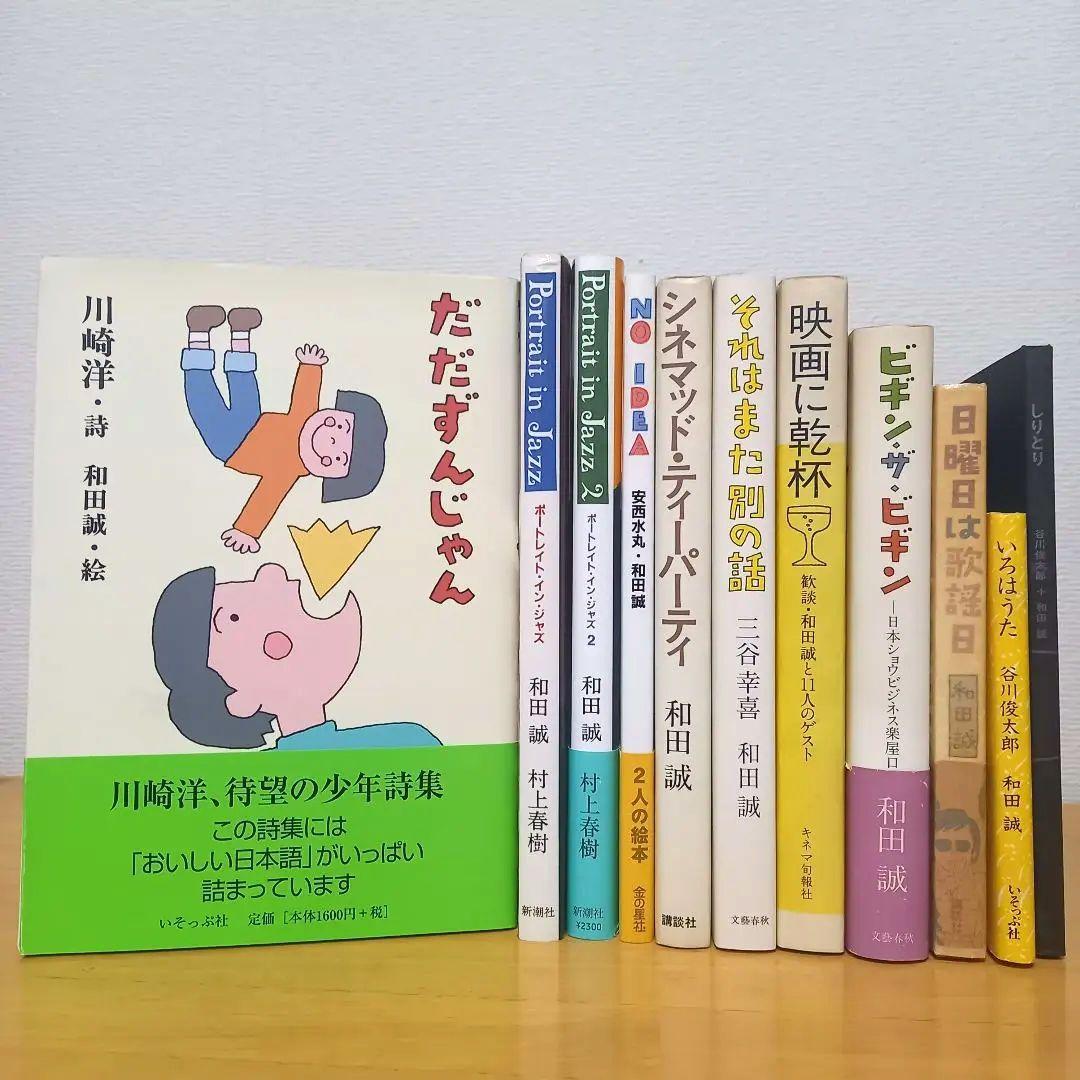 The和田誠　全11冊（＋『二枚の絵』付き）