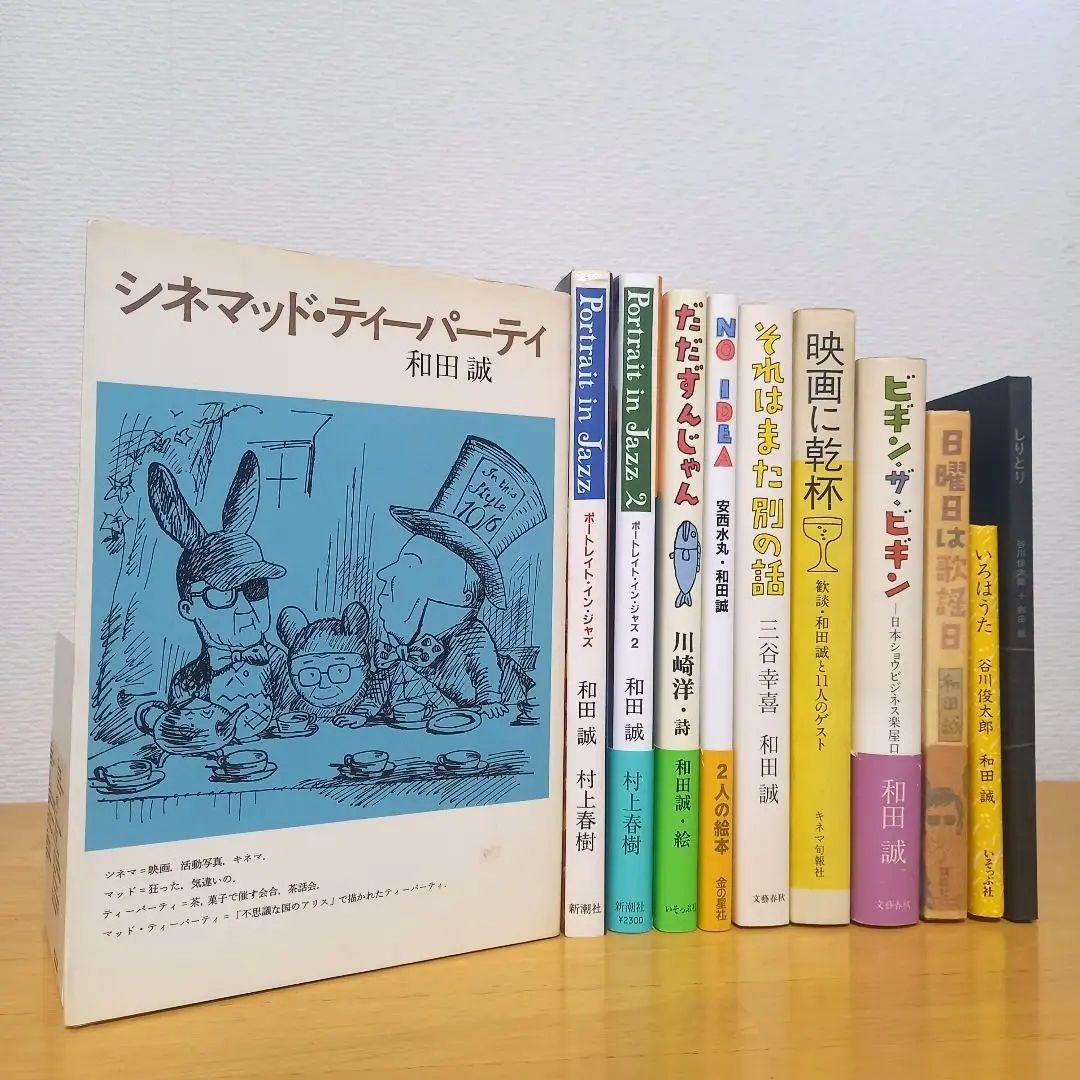 The和田誠　全11冊（＋『二枚の絵』付き）