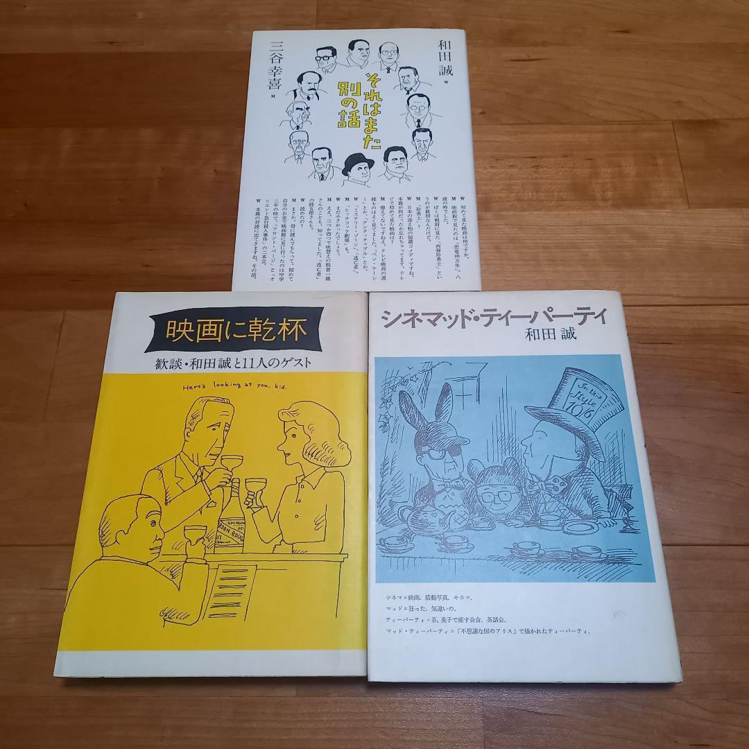 The和田誠　全11冊（＋『二枚の絵』付き）