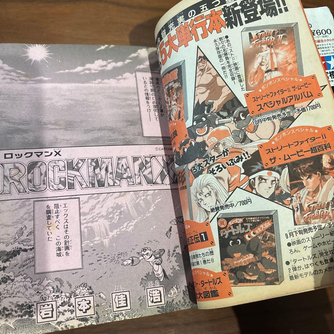 コミックボンボン 1994年10月号 レア レトロ ロックマン ガンダム