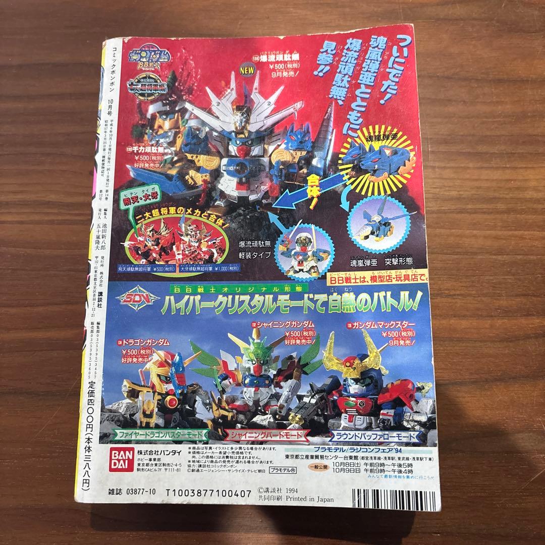 コミックボンボン 1994年10月号 レア レトロ ロックマン ガンダム