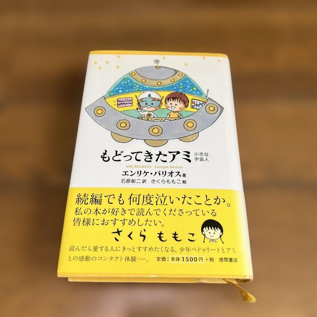 もどってきたアミ エンリケ・バリオス