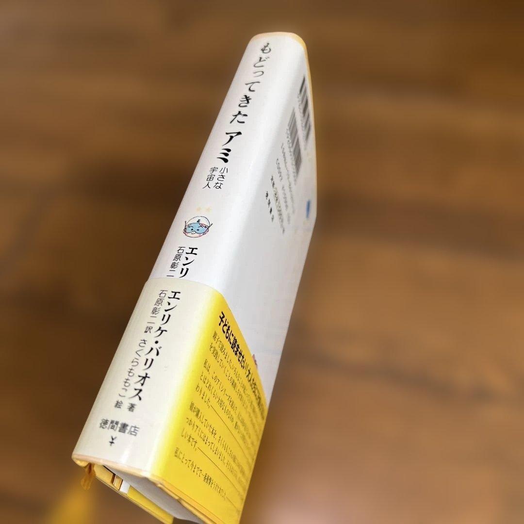 もどってきたアミ エンリケ・バリオス