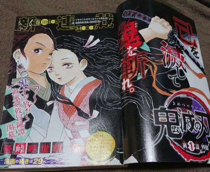 M*読様 週刊少年ジャンプ 2016年11号 鬼滅の刃 新連載 第1話掲載号