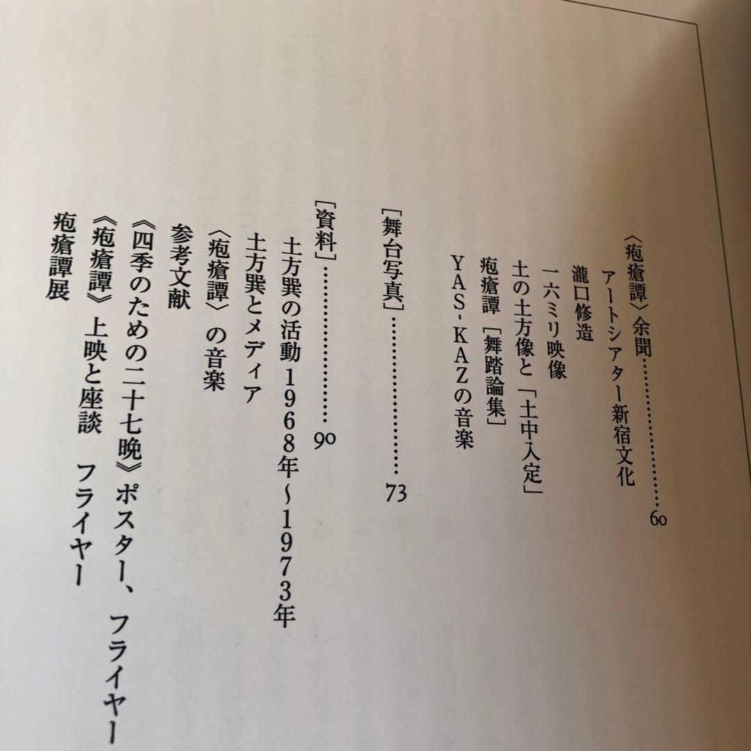 土方巽　疱瘡譚　1972-2022 新品未使用　50年 追い続ける 自費出版