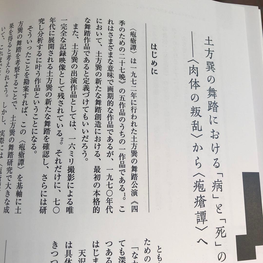土方巽　疱瘡譚　1972-2022 新品未使用　50年 追い続ける 自費出版