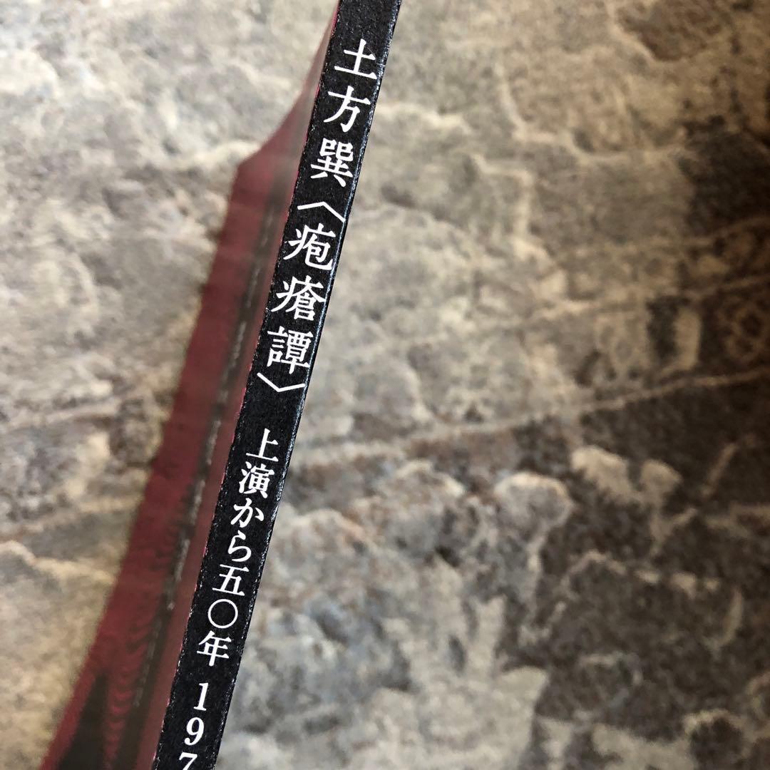 土方巽　疱瘡譚　1972-2022 新品未使用　50年 追い続ける 自費出版