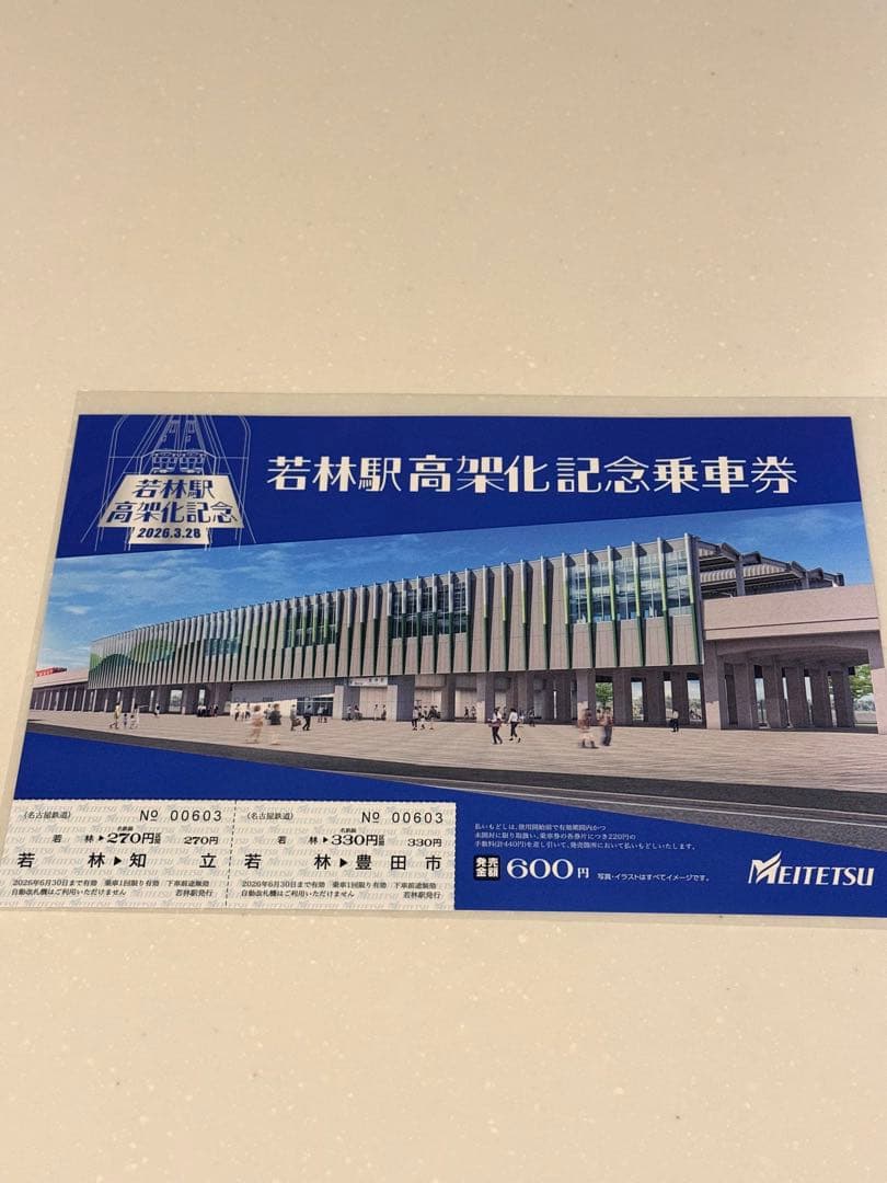 名鉄若林駅高架化記念　ミニ系統板　記念乗車券　セット