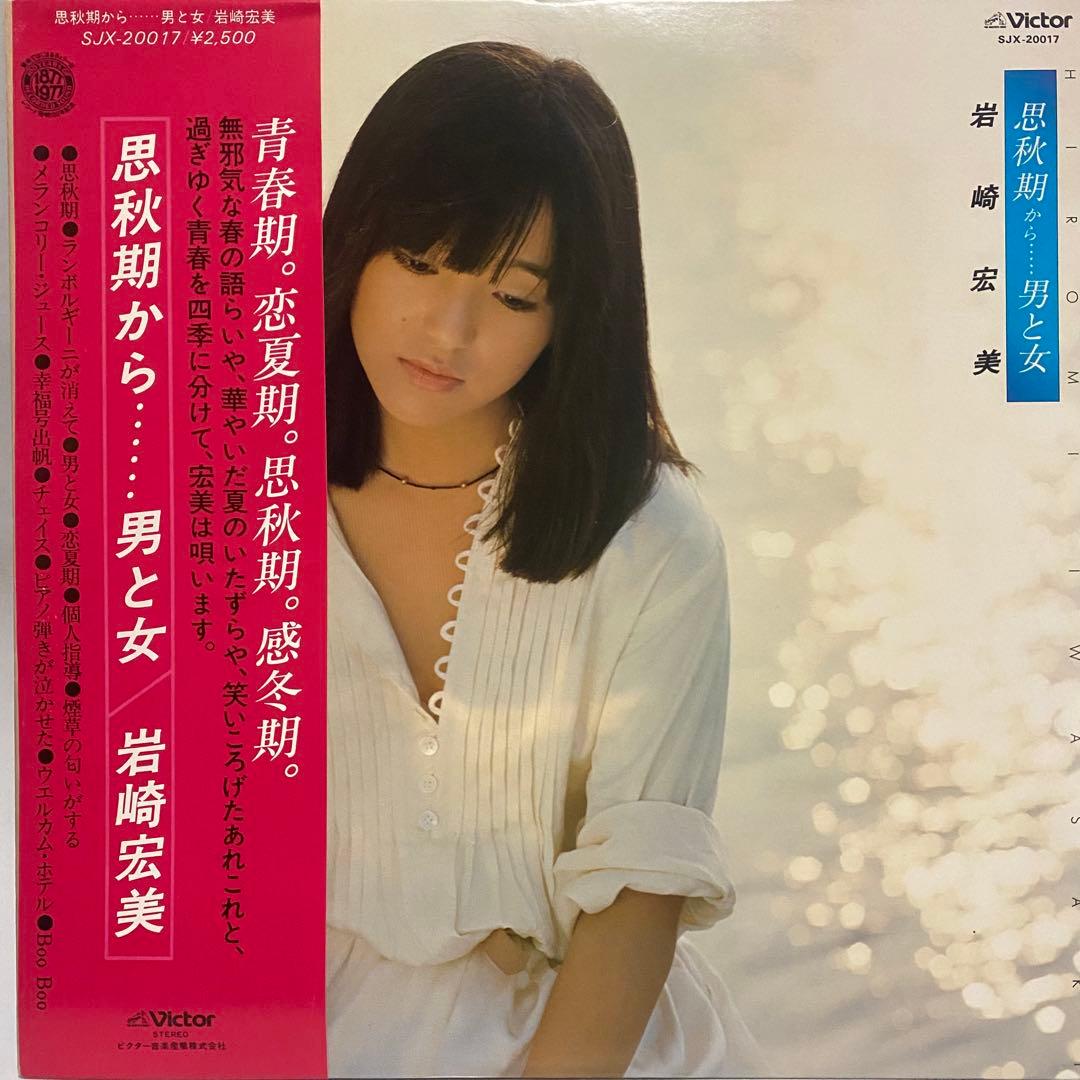 帯付き多数 岩崎宏美 レコード 16枚セット　シティポップ 和モノ まとめ売り