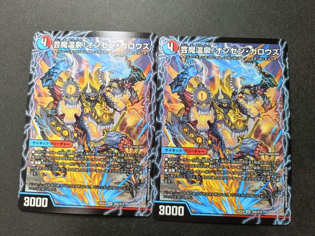 芸魔温泉オンセンガロウズ /芸魔極楽ガロウズゴクドラゴン 2枚
