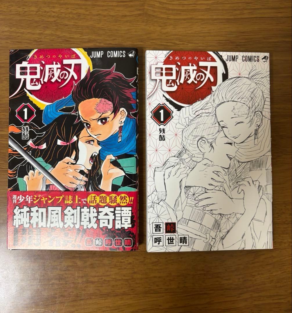 鬼滅の刃 初版 全巻