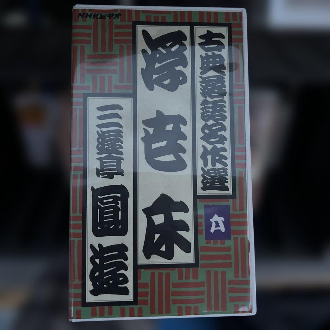 落語名作選 三集 VHS