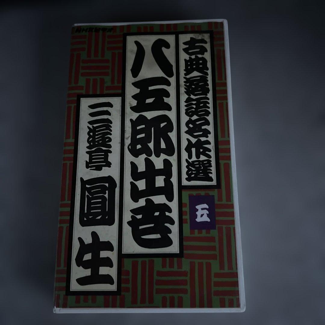落語名作選 三集 VHS