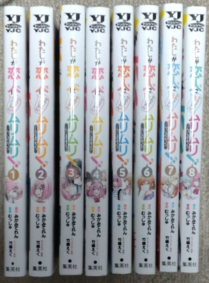 わたしが恋人になれるわけないじゃん、ムリムリ! (※ムリじゃなかった!?)　全巻