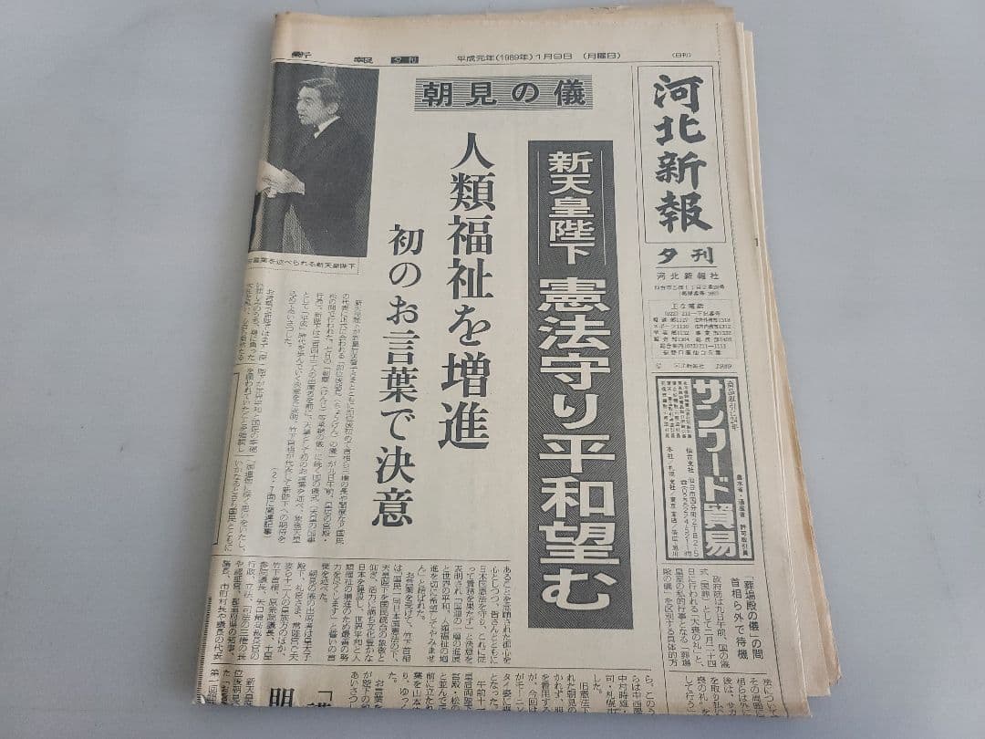昭和天皇の生涯 天皇陛下崩御 昭和から平成へ 10点セット/号外新聞昭和64年