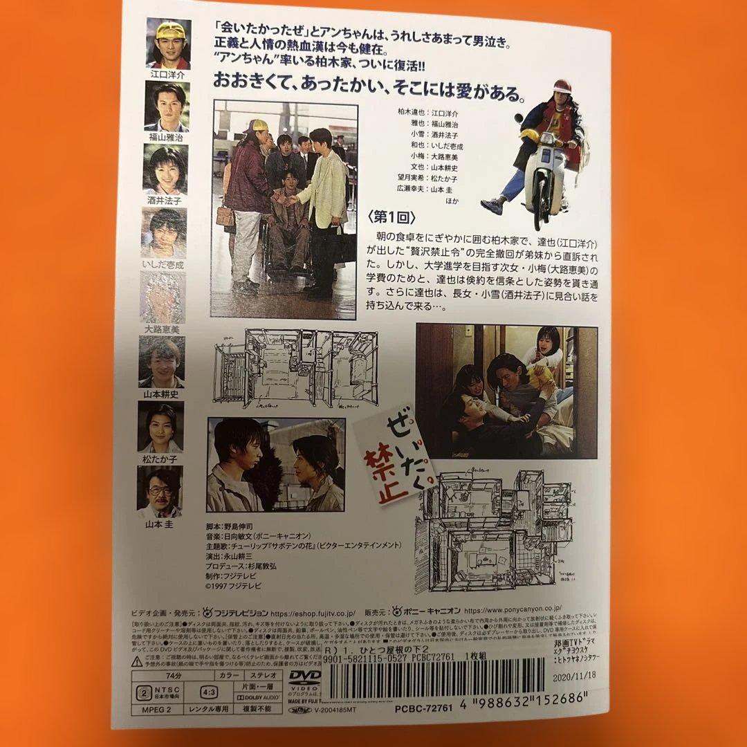 ひとつ屋根の下2 DVD 全巻セット