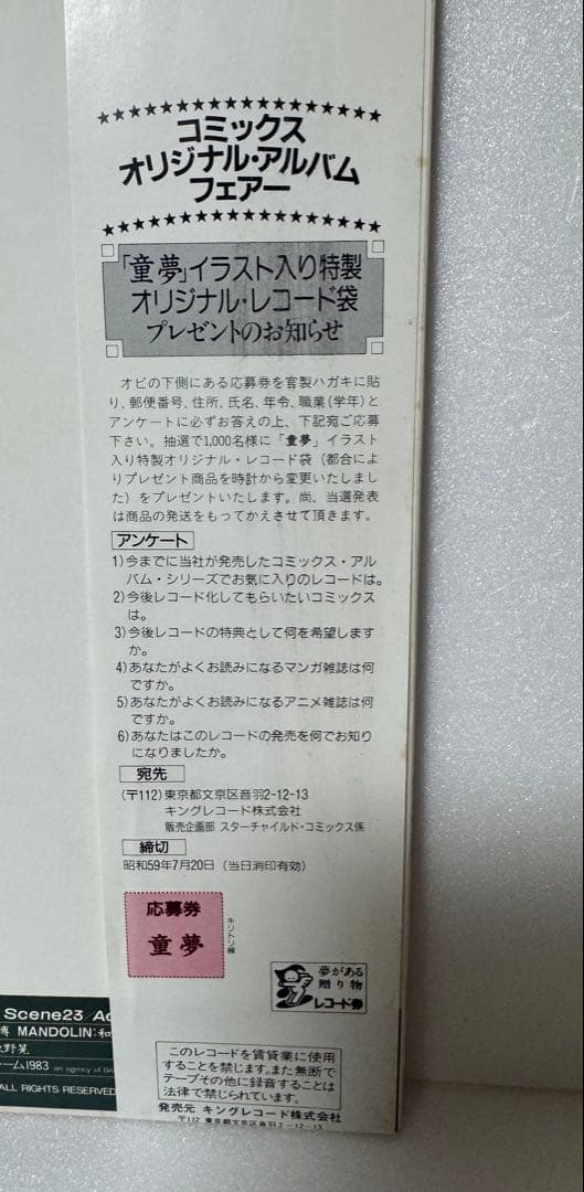 アナログLPレコード 童夢 伊豆一彦 大友克洋 帯切り取りなし