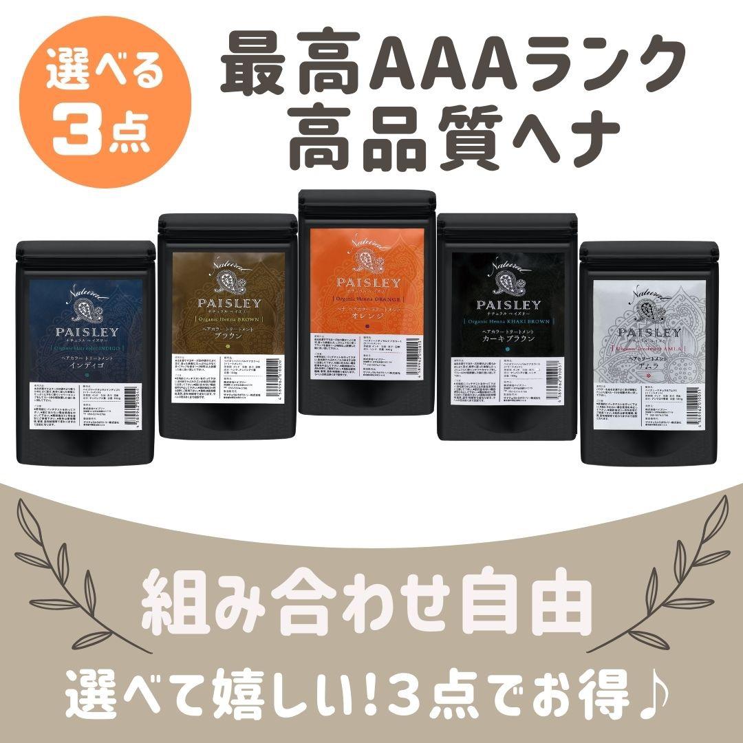 おいも品☆よりどり３点選べる【最高AAAランク高品質ヘナ】選べて嬉しい