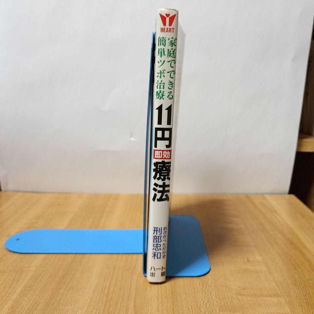 家庭でできる簡単ツボ治療11円即効療法：完全図解
