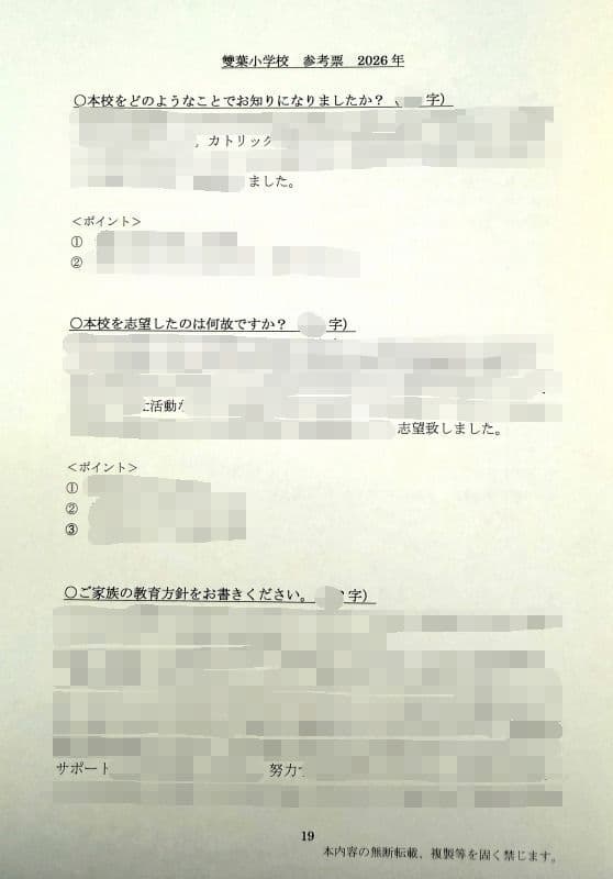 小学校受験　願書　面接　幼稚園受験　慶應　筑波　雙葉　白百合　稲花　暁星　青学