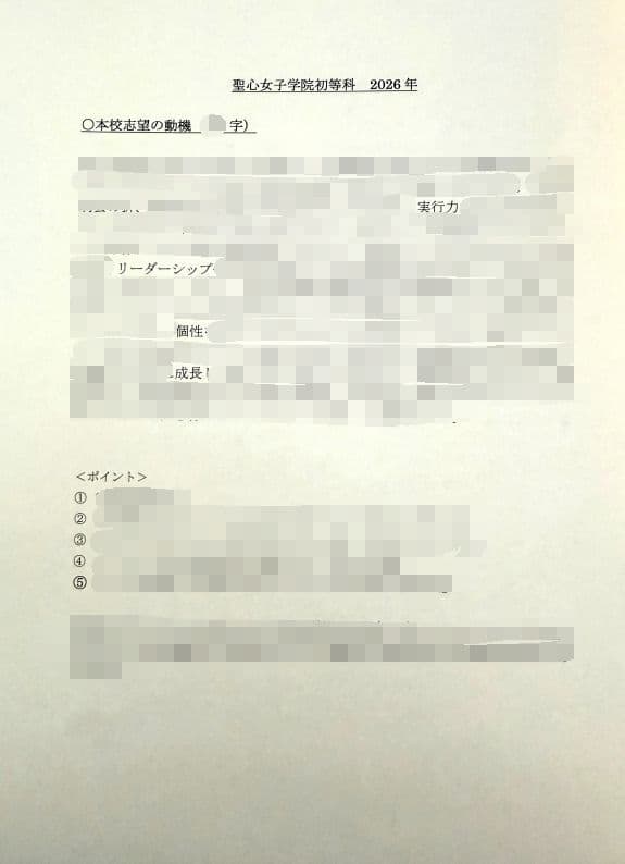 小学校受験　願書　面接　幼稚園受験　慶應　筑波　雙葉　白百合　稲花　暁星　青学