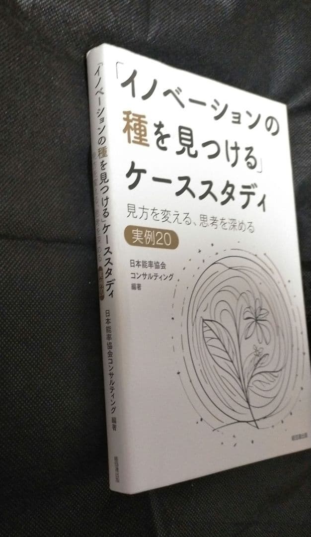 イノベーションの種を見つける ケーススタディ―見方を変える思考を深める 実例20