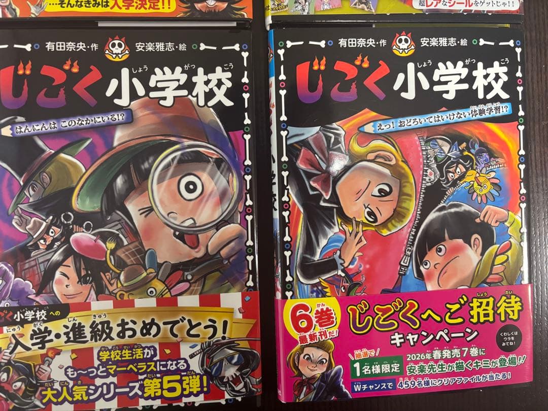 じごく小学校　児童書　有田奈央　全巻セット売り