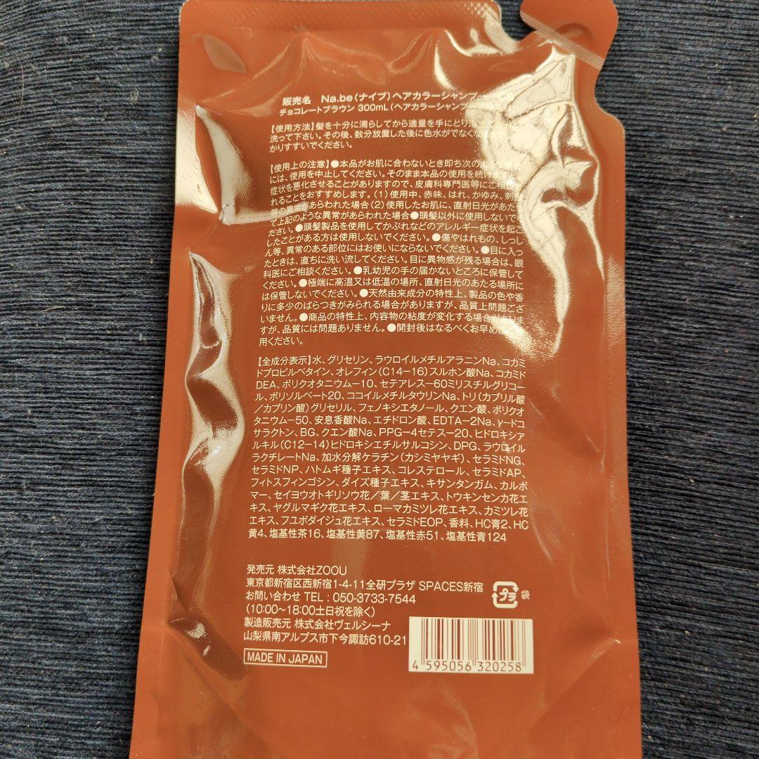 Na.be カラーシャンプー チョコレートブラウン 300mL詰め替え2個セット