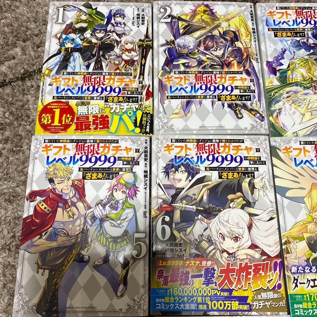 『ギフト『無限ガチャ』でレベル9999の仲間たち 1巻〜15巻
