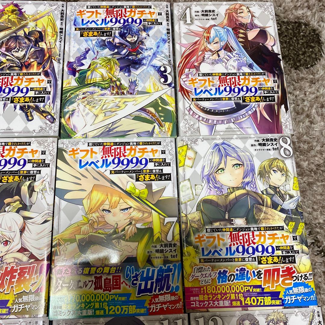 『ギフト『無限ガチャ』でレベル9999の仲間たち 1巻〜15巻