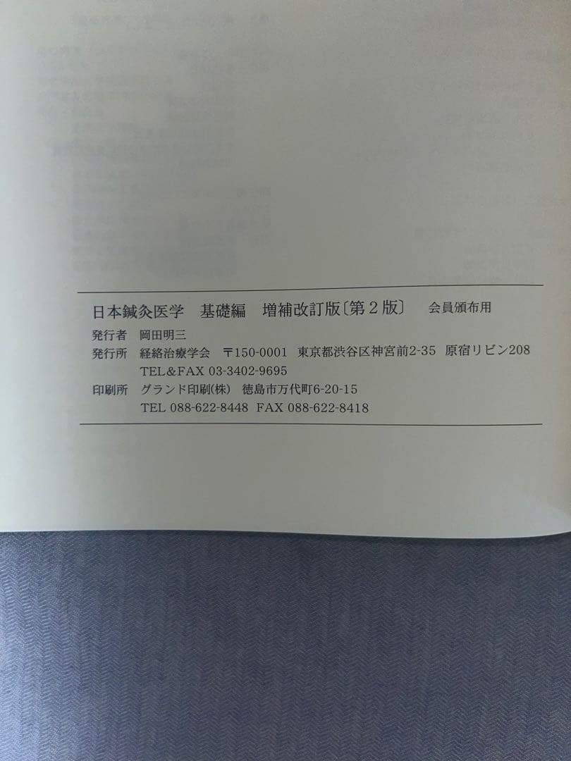 日本鍼灸医学 基礎編 増強改訂版