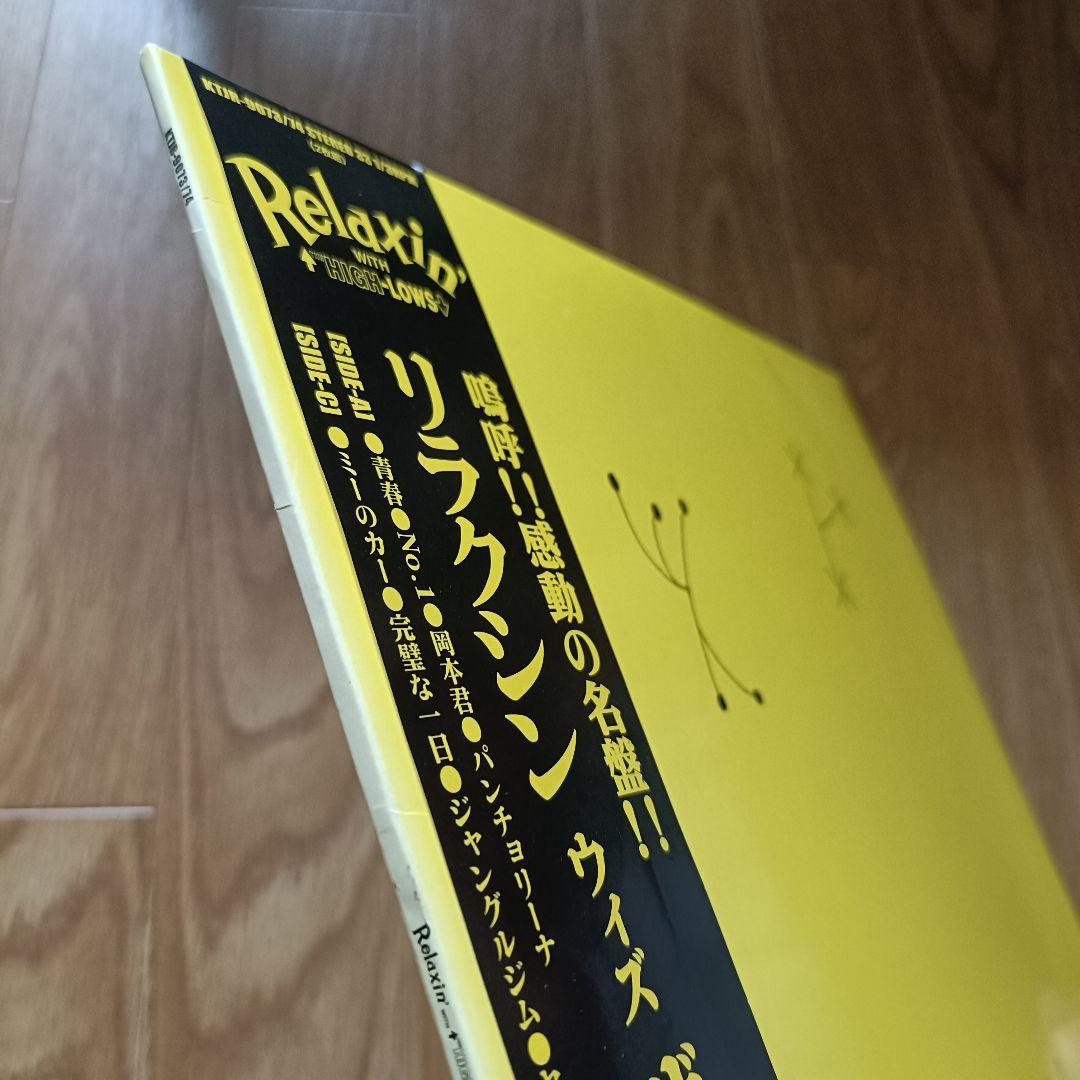 ザ・ハイロウズ「Relaxin' with THE HIGH-LOWS」レコード