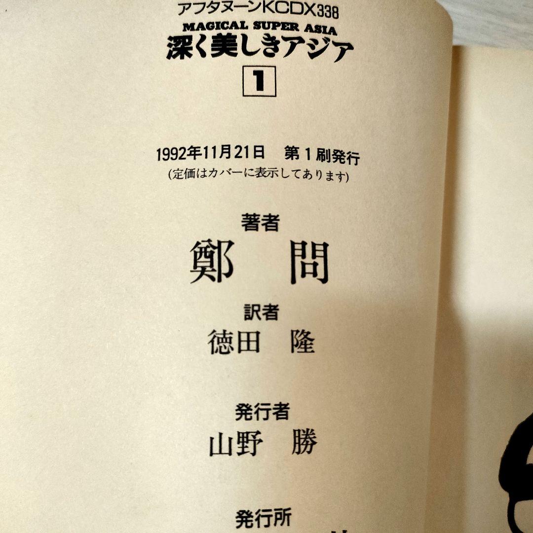 MAGICAL SUPER ASIA 深く美しきアジア 鄭問 全5巻 初版