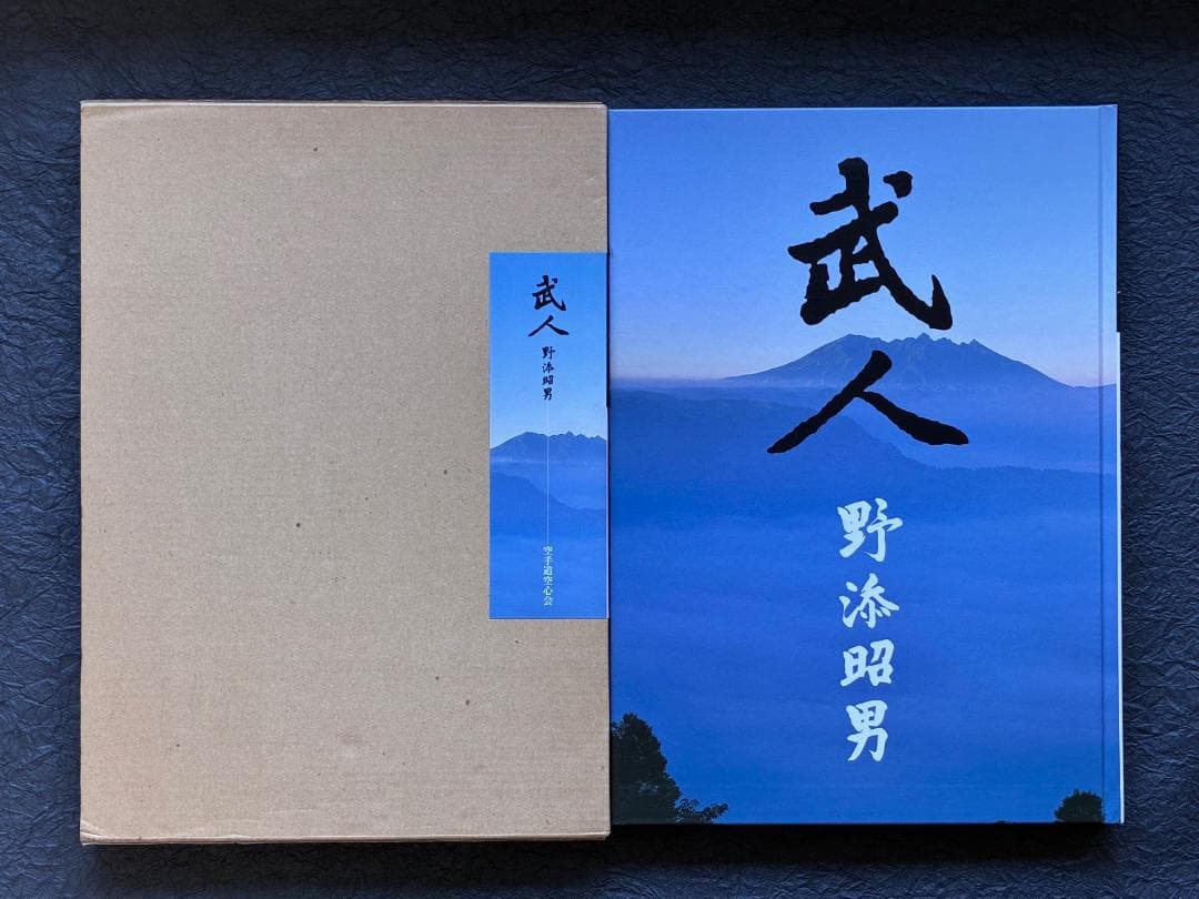 空心流空手道「武人」野添昭男