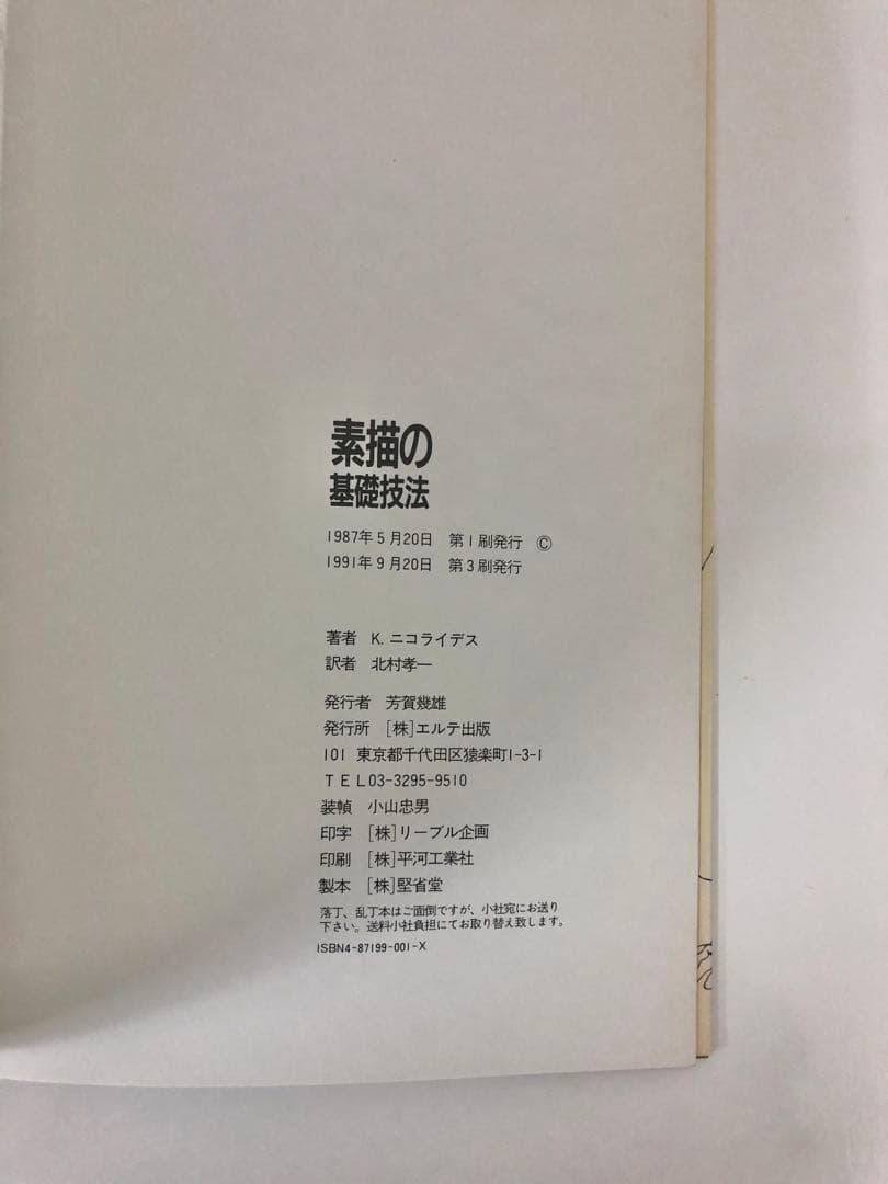 素描の基礎技法　K.ニコライデス　 北村孝一　エルテ出版 デッサン