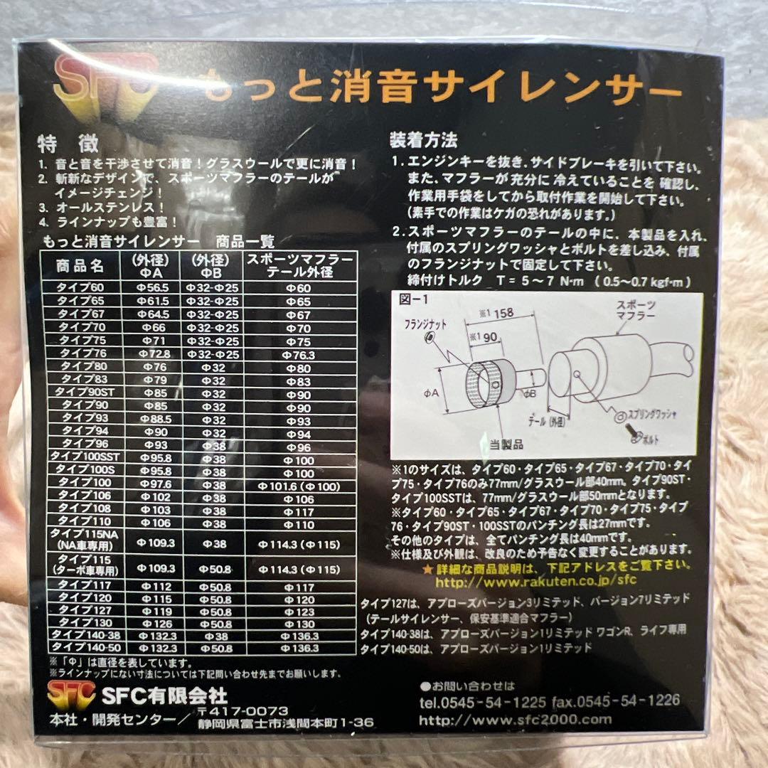 G1019 SFC インナーサイレンサー （ターボ車専用）タイプ115BK