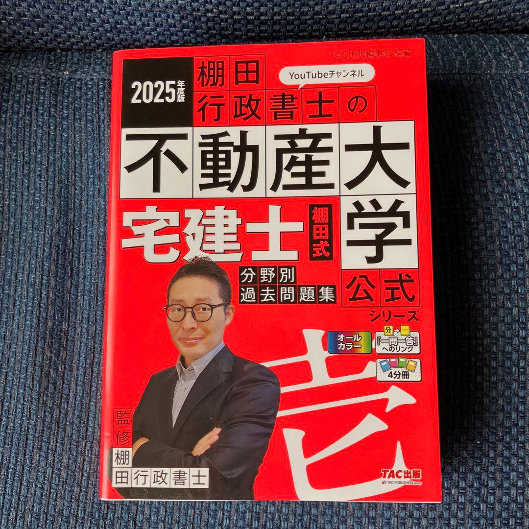 2025年度版 宅建士 棚田式一問一答過去問題集　分野別過去問題集