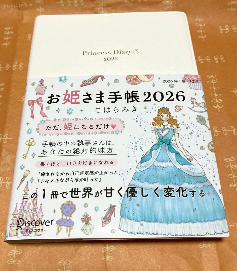 お姫さま手帳2026　お姫さまマインド
